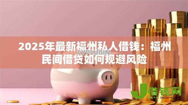 2025年最新福州私人借钱：福州民间借贷如何规避风险