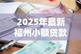 2025年最新福州小额贷款公司有哪些：福州有哪些正规小额贷款机构