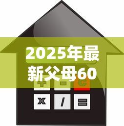2025年最新父母60岁买房怎么贷款：60岁父母如何申请房贷
