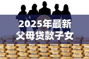 2025年最新父母贷款子女担保：担保父母贷款子女风险几何