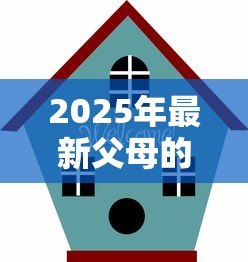 2025年最新父母的房子可以抵押贷款吗：子女如何用父母房产办理抵押贷款