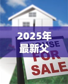 2025年最新父母的房子子女可以贷款吗：子女能用父母房产申请贷款吗