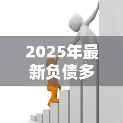 2025年最新负债多怎么贷款：负债较高如何申请贷款