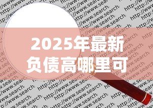 2025年最新负债高哪里可以贷款:负债较多时如何申请借款 2025年最新负债高哪里可以贷款:负债较多时如何申请借款