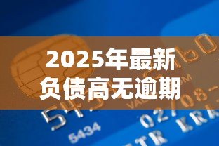 2025年最新负债高无逾期怎么贷款:负债较多但信用良好如何申请贷款 2025年最新负债高无逾期怎么贷款:负债较多但信用良好如何申请贷款