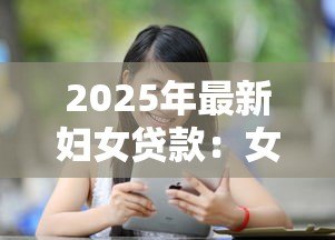 2025年最新妇女贷款：女性如何申请个人创业贷款