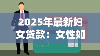 2025年最新妇女贷款：女性如何申请个人创业贷款