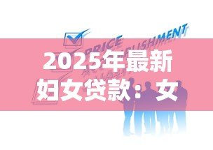 2025年最新妇女贷款：女性如何申请个人创业贷款