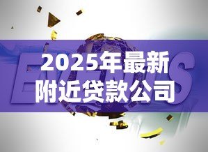 2025年最新附近贷款公司有哪些:周边靠谱贷款机构推荐哪家 2025年最新附近贷款公司有哪些:周边靠谱贷款机构推荐哪家