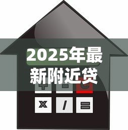 2025年最新附近贷款私人贷款公司:如何找到靠谱的本地借贷机构 2025年最新附近贷款私人贷款公司:如何找到靠谱的本地借贷机构