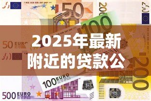 2025年最新附近的贷款公司：哪里可以快速办理小额贷款