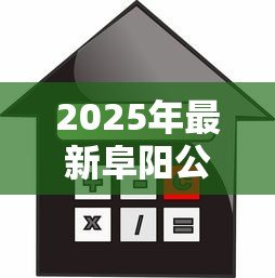 2025年最新阜阳公积金贷款:阜阳公积金购房贷款政策有哪些 2025年最新阜阳公积金贷款:阜阳公积金购房贷款政策有哪些