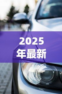 2025年最新阜阳汽车贷款:阜阳车贷有哪些常见陷阱需警惕 2025年最新阜阳汽车贷款:阜阳车贷有哪些常见陷阱需警惕