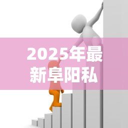 2025年最新阜阳私人贷款:阜阳个人借贷有哪些风险 2025年最新阜阳私人贷款:阜阳个人借贷有哪些风险