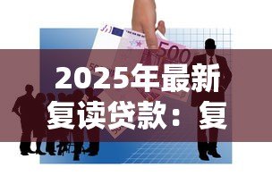 2025年最新复读贷款：复读费用如何筹措