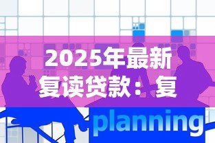 2025年最新复读贷款：复读费用如何筹措
