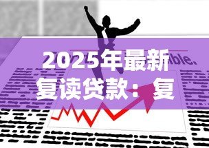 2025年最新复读贷款：复读费用如何筹措
