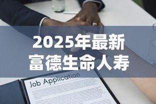 2025年最新富德生命人寿保单贷款：保单贷款申请条件有哪些限制？