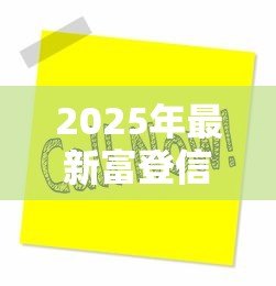 2025年最新富登信贷电话：富登信贷客服热线是多少