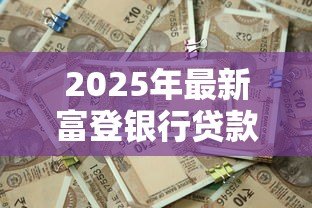 2025年最新富登银行贷款：富登贷逾期如何协商还款