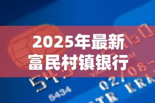 2025年最新富民村镇银行贷款：富民村镇贷款审批流程有哪些难点
