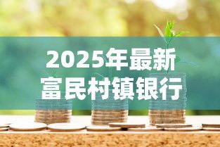 2025年最新富民村镇银行贷款：富民村镇贷款审批流程有哪些难点