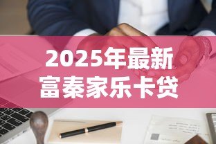 2025年最新富秦家乐卡贷款流程:富秦家乐卡如何申请和使用贷款 2025年最新富秦家乐卡贷款流程:富秦家乐卡如何申请和使用贷款