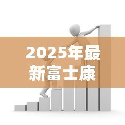 2025年最新富士康贷款:员工借贷逾期如何应对? 2025年最新富士康贷款:员工借贷逾期如何应对?