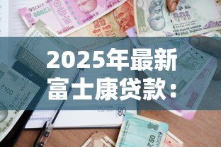 2025年最新富士康贷款:员工借贷逾期如何应对? 2025年最新富士康贷款:员工借贷逾期如何应对?