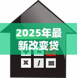 2025年最新改变贷款用途:借款资金使用方向能否调整 2025年最新改变贷款用途:借款资金使用方向能否调整