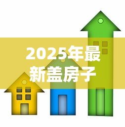 2025年最新盖房子可以贷款吗:农村自建房如何申请贷款 2025年最新盖房子可以贷款吗:农村自建房如何申请贷款
