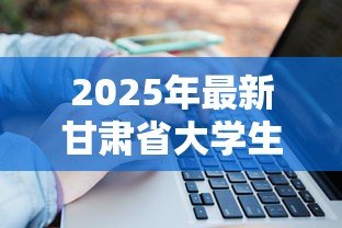 2025年最新甘肃省大学生创业贷款：甘肃高校生如何申请创业资金扶持