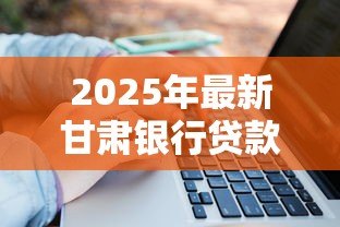2025年最新甘肃银行贷款利息:甘肃银行个人贷款利率是多少 2025年最新甘肃银行贷款利息:甘肃银行个人贷款利率是多少