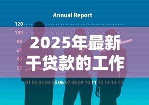 2025年最新干贷款的工作怎么样：贷款行业工作前景如何