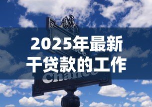 2025年最新干贷款的工作怎么样：贷款行业工作前景如何