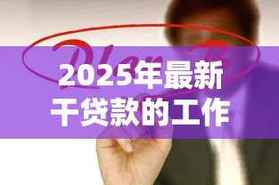 2025年最新干贷款的工作怎么样：贷款行业工作前景如何