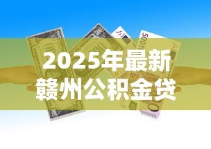 2025年最新赣州公积金贷款：赣州公积金首付比例如何规定