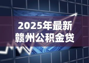 2025年最新赣州公积金贷款：赣州公积金首付比例如何规定