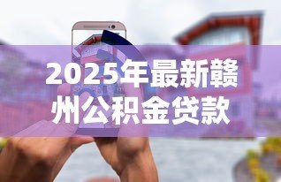 2025年最新赣州公积金贷款政策:赣州多子女家庭公积金贷款额度如何计算 2025年最新赣州公积金贷款政策:赣州多子女家庭公积金贷款额度如何计算