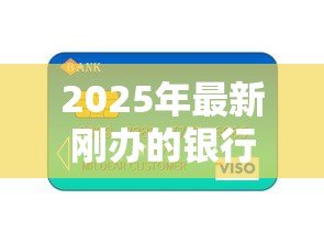 2025年最新刚办的银行卡可以贷款吗:新办储蓄卡能否直接申请贷款 2025年最新刚办的银行卡可以贷款吗:新办储蓄卡能否直接申请贷款
