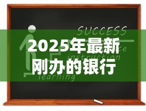 2025年最新刚办的银行卡可以贷款吗:新办储蓄卡能否直接申请贷款 2025年最新刚办的银行卡可以贷款吗:新办储蓄卡能否直接申请贷款