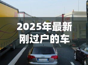 2025年最新刚过户的车可以贷款吗：过户车辆能否申请抵押贷款