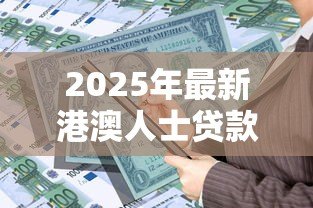 2025年最新港澳人士贷款网：港澳居民如何申请内地贷款