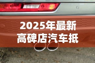 2025年最新高碑店汽车抵押贷款：高碑店车抵贷有哪些注意事项