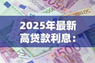 2025年最新高贷款利息：为何每月还款压力这么大