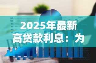 2025年最新高贷款利息：为何每月还款压力这么大