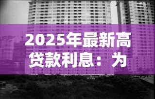 2025年最新高贷款利息：为何每月还款压力这么大