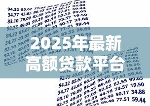 2025年最新高额贷款平台：大额借贷渠道如何选择