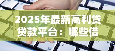 2025年最新高利贷贷款平台：哪些借贷渠道暗藏超高利息陷阱