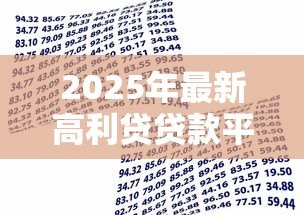 2025年最新高利贷贷款平台：哪些借贷渠道暗藏超高利息陷阱
